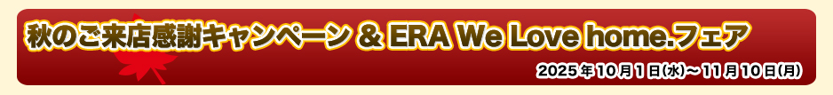�H�̂����X���ӃL�����y�[��&ERA We Love home.�t�F�A�@2025�N10��1���i���j����11��10���i���j