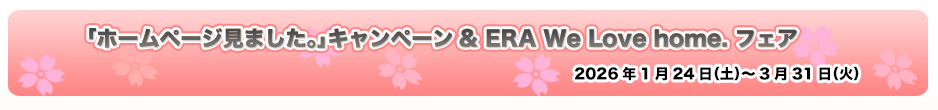 �u�z�[���y�[�W���܂����B�v�L�����y�[�����uERA We Love home. �t�F�A�v�@2026�N1��24���i�y�j����3��31���i�΁j