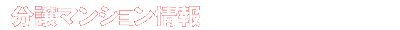 中古マンション、建売マンションなど分譲マンション情報